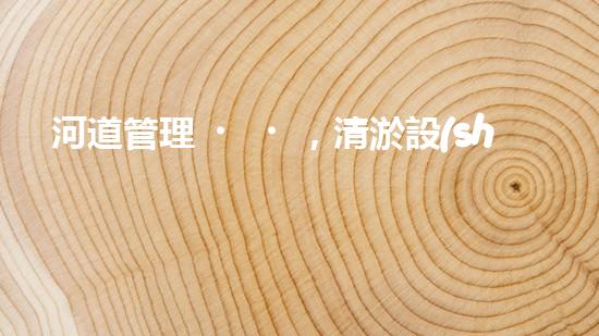 河道管理，清淤設(shè)備助力綠色生態(tài)恢復